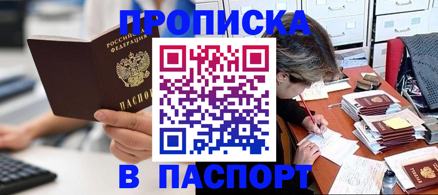 купить прописку в Ханты-Мансийске